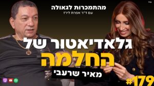 גלאדיאטור של החלמה | מאיר שרעבי | 179# | ד"ר אפרת לירז | מהתמכרות לגאולה